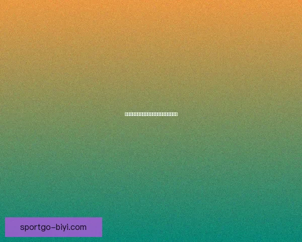 必一体育使用体验如何该平台的功能与优势详解