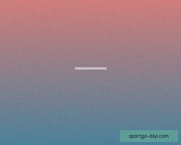 必一体育使用体验如何该平台的功能与优势详解