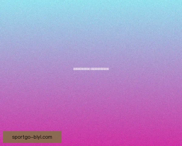 世界杯竞猜游戏全面攻略 提升胜率的策略与技巧分享