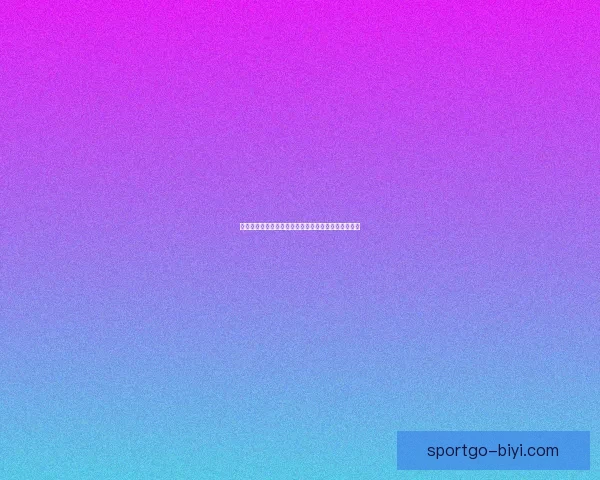 必一体育客户端全面升级深度解析全新功能与用户体验