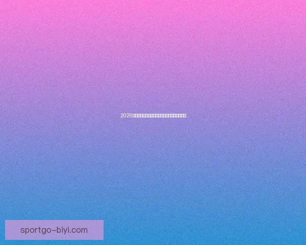 2026世界杯射手榜最新排名及各国球员进球数据盘点