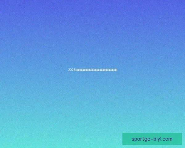 2026世界杯扩军背景下全球足球格局重塑与机遇挑战深度全面解析