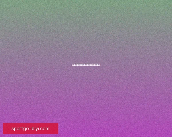 世界杯精彩对决竞猜指南精准比分预测全攻略