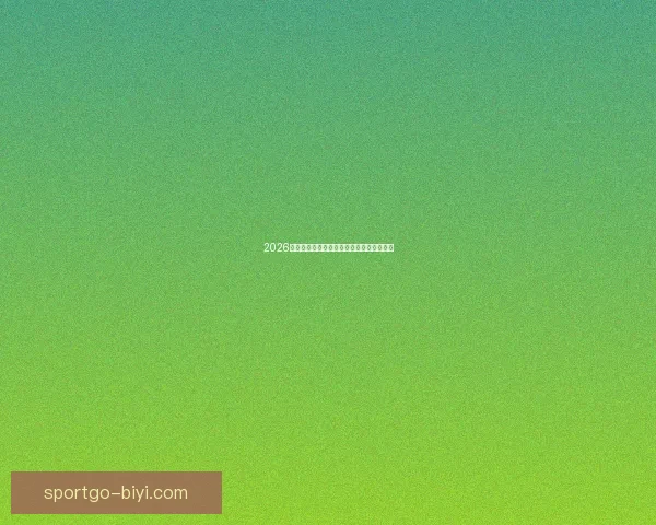 2026年世界杯比赛结果实时查询及各队表现分析