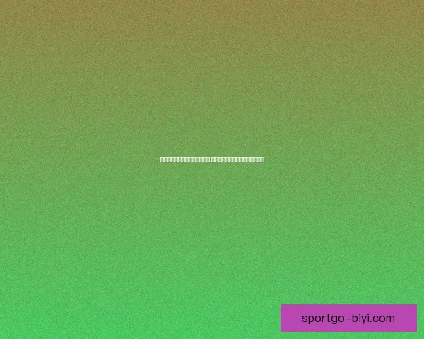 世界杯赛事预测与分析专家推荐 让你轻松掌握球队动向与胜负趋势