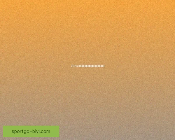 2026世界杯投注策略全面解析与投注技巧指南 2026世界杯投注策略全面解析与投注技巧指南