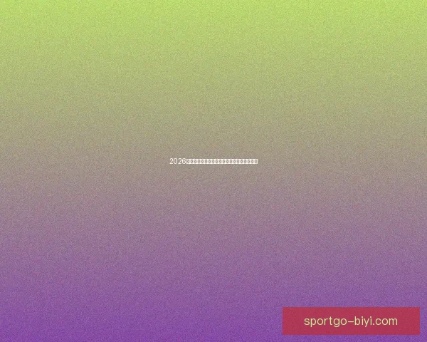 2026世界杯投注平台全面解析与热门玩法策略指南 2026世界杯投注平台全面解析与热门玩法策略指南