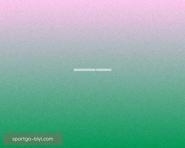 最新世界杯竞猜平台分析与推荐 让你轻松预测赛事结果