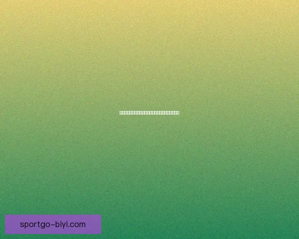 世界杯在线竞猜预测指南精准分析球队表现与赛果趋势 世界杯在线竞猜预测指南精准分析球队表现与赛果趋势