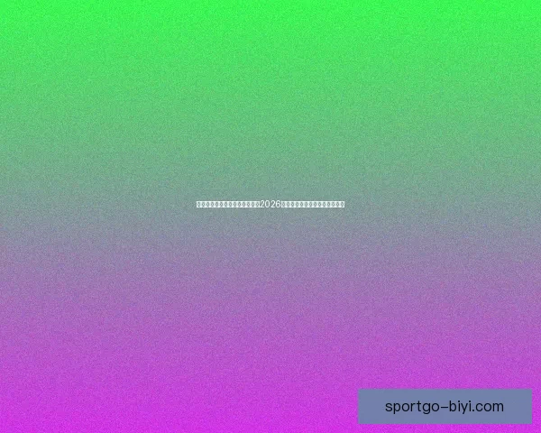 激情燃动全球绿茵梦想启航聚焦2026国际足联世界杯新时代传奇之战