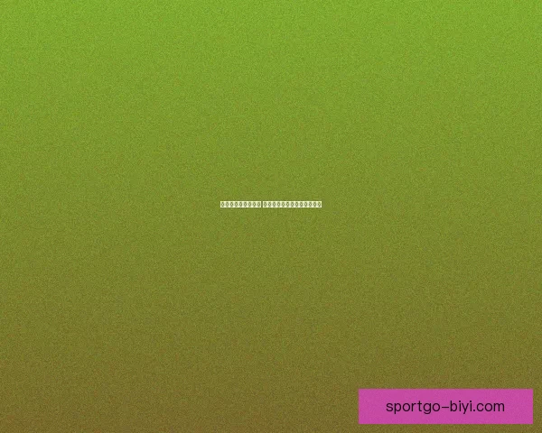 世界杯最新战况分析 各队比分盘点及晋级形势预测