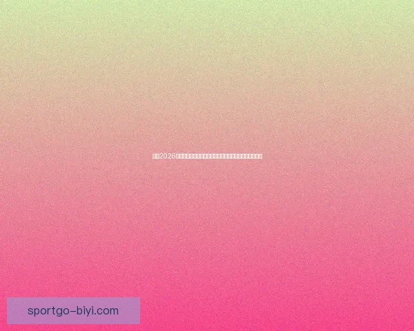 聚焦2026世界杯赛事数据统计解析球队表现与进球趋势的全景观察