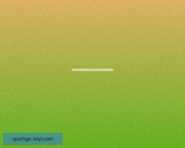 掌握最新足球赛事动态，轻松进入精准竞猜入口体验精彩胜负